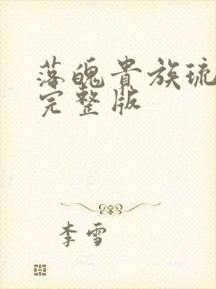 落魄贵族琉璃川完整版