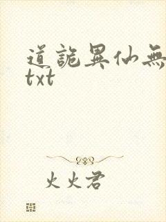 道诡异仙无错字txt