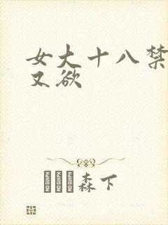 女大十八禁又色又欲封面