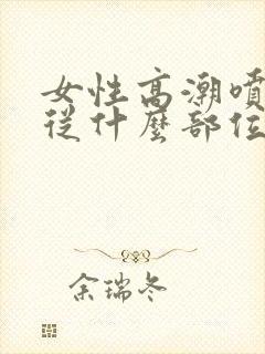 女性高潮喷水是从什么部位喷出来的封面
