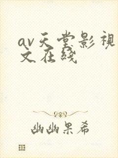 av天堂影视中文在线