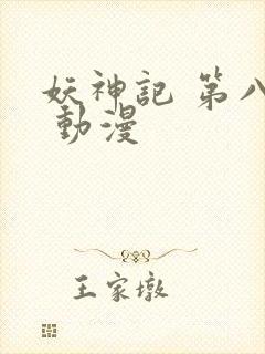 妖神记 第八季 动漫