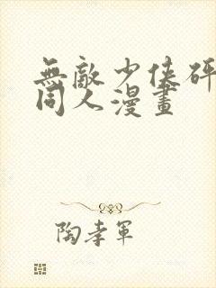 无敌少侠砰砰砰同人漫画