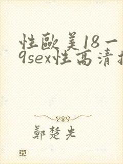 性欧美18一19sex性高清播放