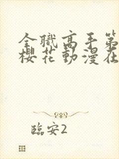 全职高手第三季樱花动漫在线播放