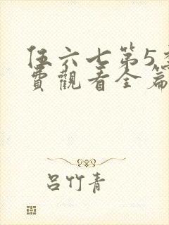 伍六七第5季免费观看全篇封面
