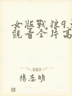 女版战狼9免费观看全片高清