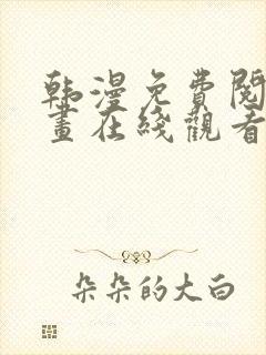 韩漫免费阅读漫画在线观看免费封面