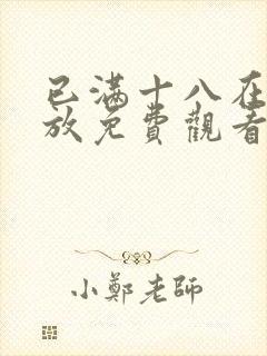 已满十八在线播放免费观看动漫