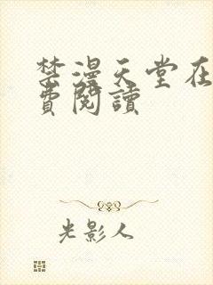 禁漫天堂在线免费阅读