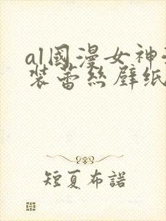 al国漫女神泳装蕾丝壁纸微博