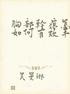 胸部干瘪怎么办如何有效丰胸