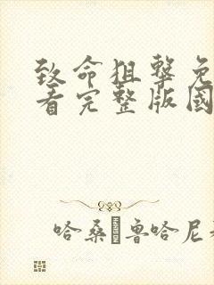致命狙击免费观看完整版国语高清