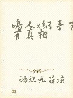 鸣人x纲手有图有真相
