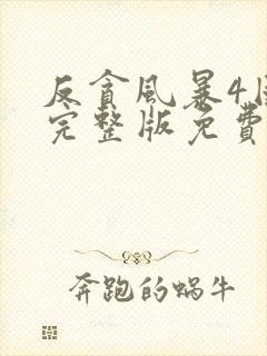 反贪风暴4国语完整版免费观看
