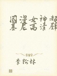 国漫女神超级比基尼高清壁纸图片