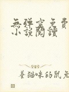 无弹窗免费全文小说阅读