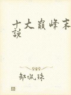 十大巅峰末日小说