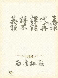 英语课代表哭着说不能再深了