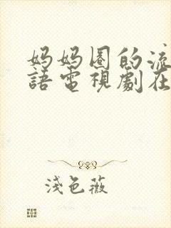 妈妈圈的流言蜚语电视剧在线