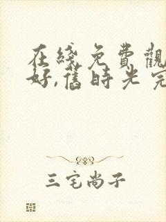 在线免费观看你好,旧时光完整版