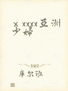 ⅹxxxx亚洲少妇