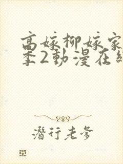 高嫁柳嫁家第二季2动漫在线观看