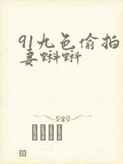 91九色偷拍人妻蝌蚪