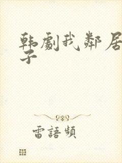 韩剧我邻居的妻子