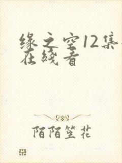 缘之空12集全在线看