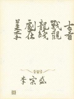 美剧龙战士第4季在线观看
