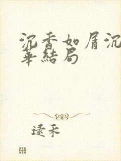 沉香如屑沉香重华结局