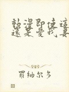 动漫即使这样我还是爱我妻子封面