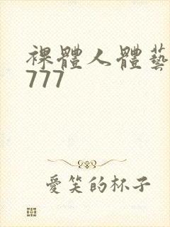 裸体人体艺术7777封面