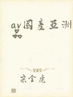 av国产亚洲精品封面