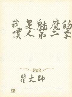 我是魅魔的忠实仆人第二季封面
