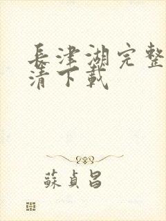 长津湖完整版高清下载