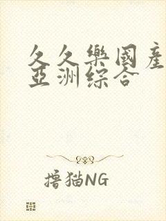 久久乐国产精品亚洲综合