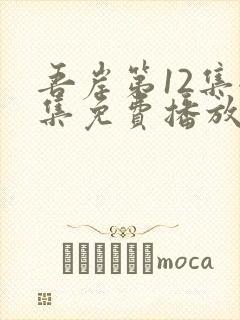 吾岸第12集全集免费播放