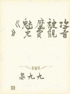 《魅魔被攻陷了》免费观看全集
