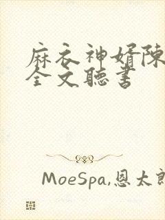 麻衣神婿陈黄皮全文听书