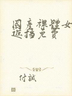 国产裸体女生无遮挡免费封面