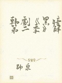 韩剧《黑暗荣耀第二季》解说封面