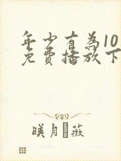年少有为10集免费播放下载