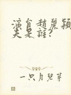 演员赵丽颖的丈夫是谁?