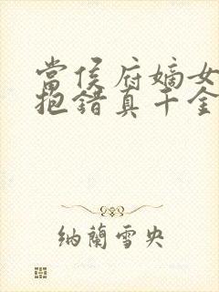 当侯府嫡女穿成抱错真千金封面