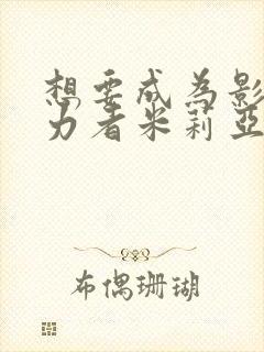 想要成为影之实力者米莉亚