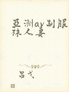 亚洲av制服丝袜人妻封面