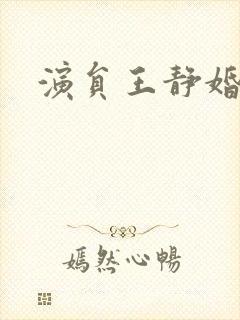 演员王静婚史?