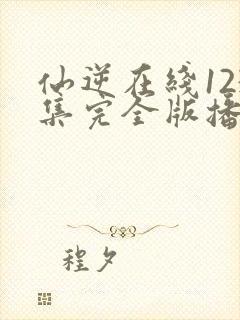 仙逆在线123集完全版播放